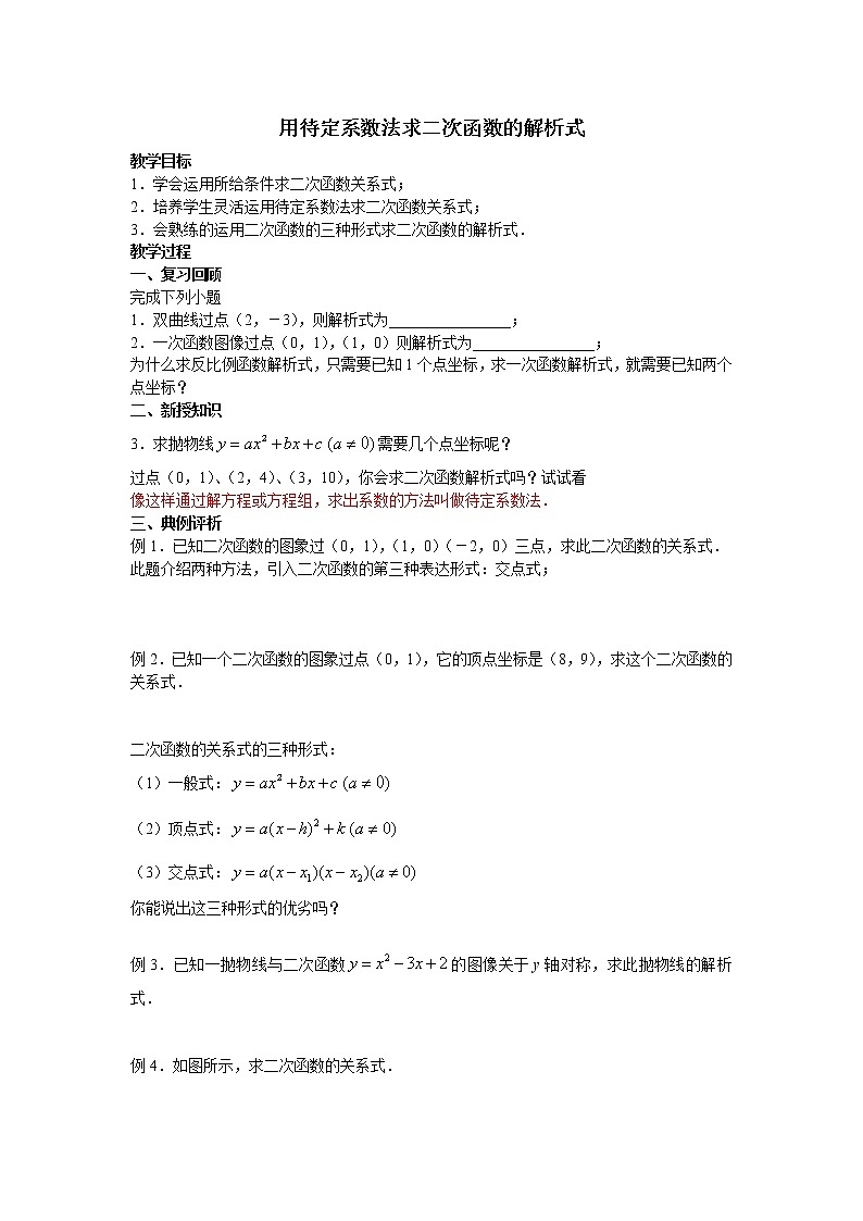 江苏科学技术出版社初中数学九年级下册 5.3 用待定系数法确定二次函数表达式   学案101