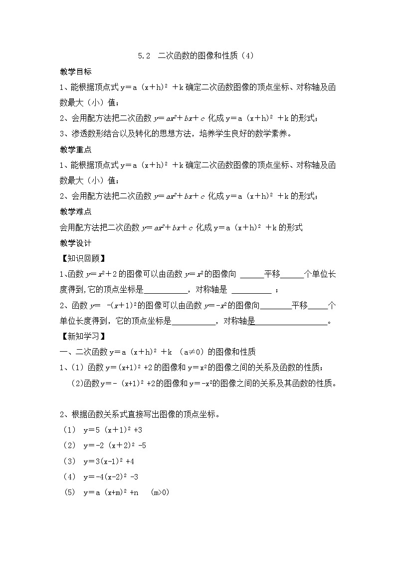 江苏科学技术出版社初中数学九年级下册 5.2 二次函数的图像和性质    教案101