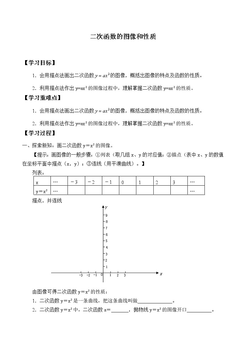 江苏科学技术出版社初中数学九年级下册 5.2 二次函数的图像和性质    学案401