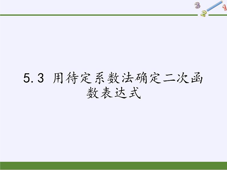 江苏科学技术出版社初中数学九年级下册 5.3 用待定系数法确定二次函数表达式   课件01