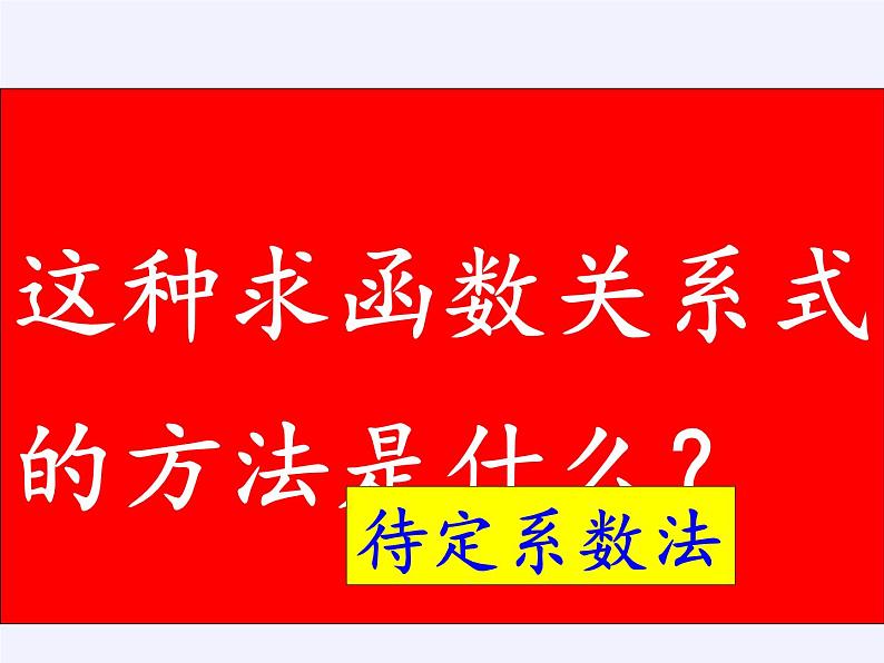 江苏科学技术出版社初中数学九年级下册 5.3 用待定系数法确定二次函数表达式   课件03