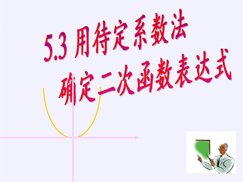 江苏科学技术出版社初中数学九年级下册 5.3 用待定系数法确定二次函数表达式   课件05