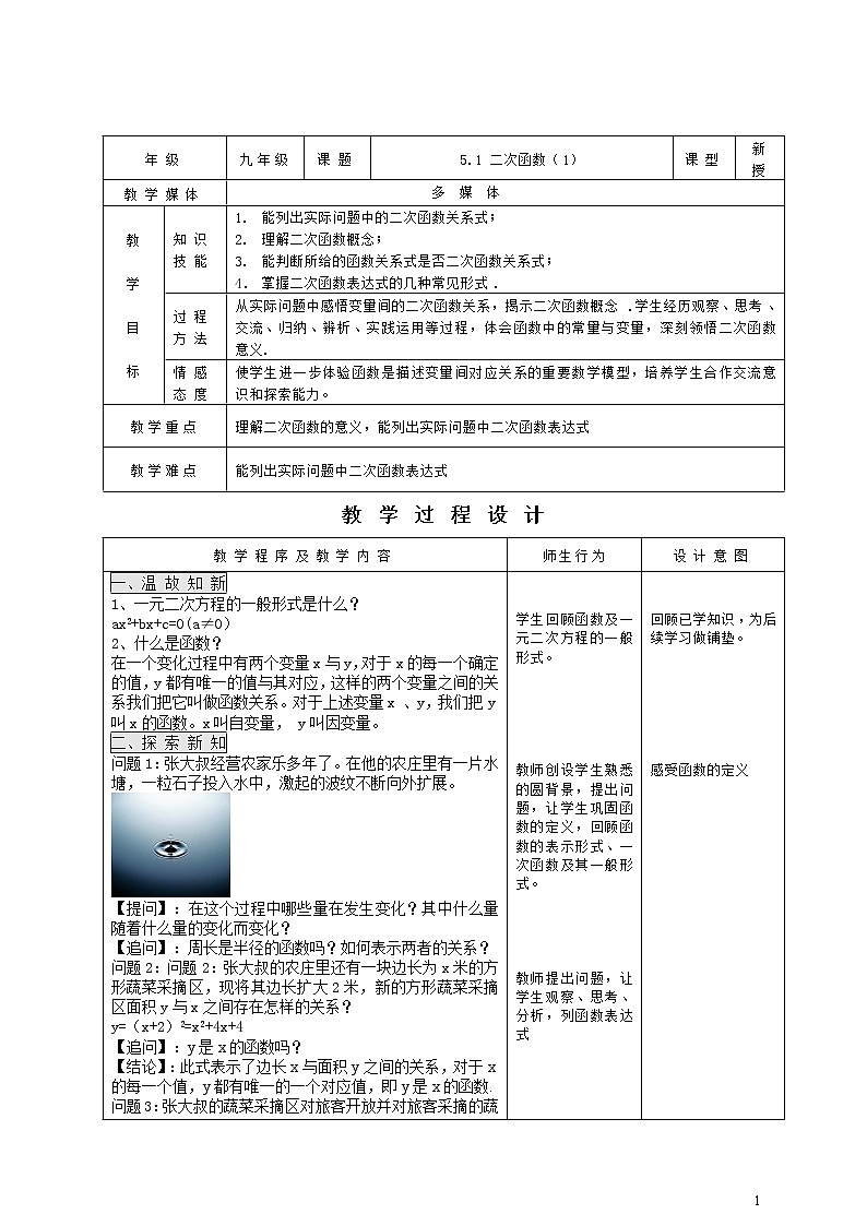 江苏科学技术出版社初中数学九年级下册 5.1 二次函数    教案3第1页