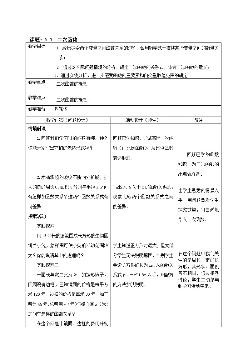 江苏科学技术出版社初中数学九年级下册 5.1 二次函数    教案501