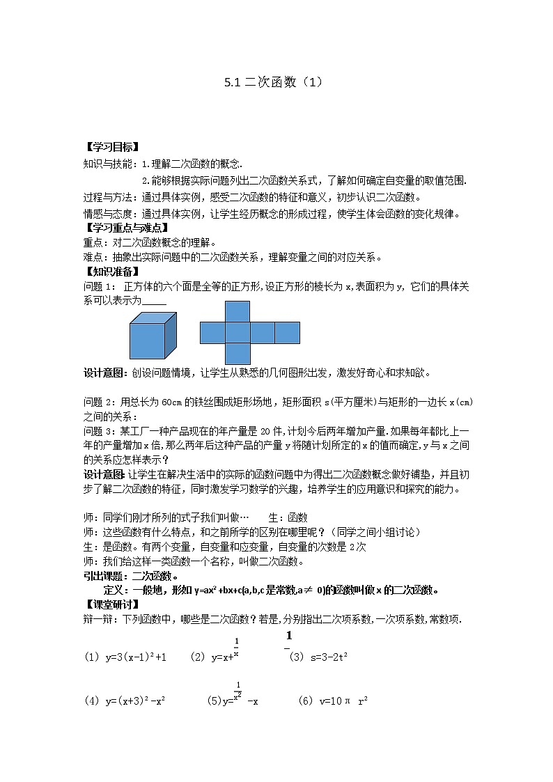 江苏科学技术出版社初中数学九年级下册 5.1 二次函数    教案8第1页
