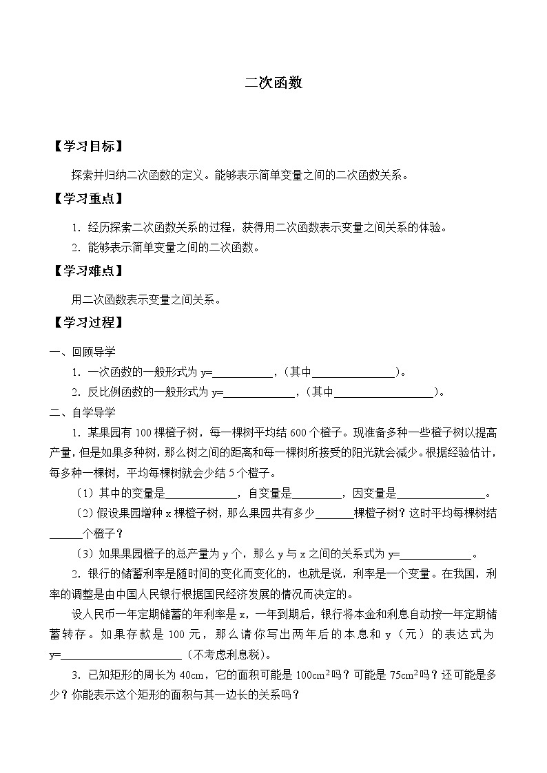 江苏科学技术出版社初中数学九年级下册 5.1 二次函数    学案201