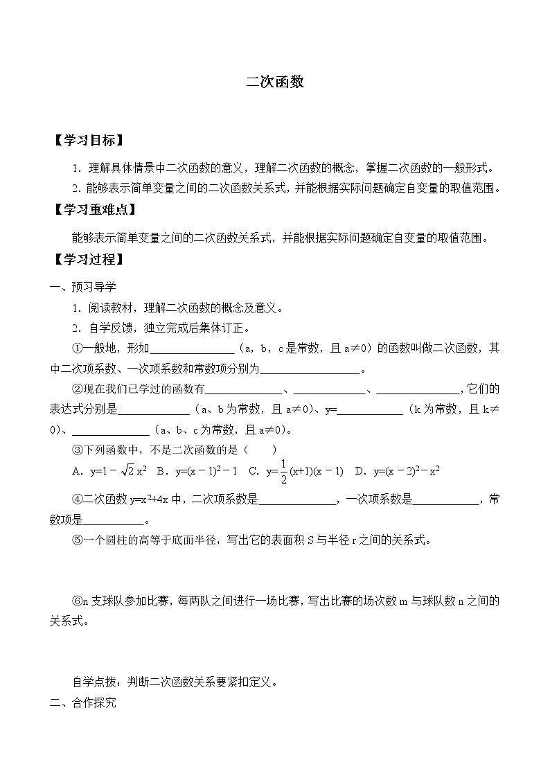 江苏科学技术出版社初中数学九年级下册 5.1 二次函数    学案301