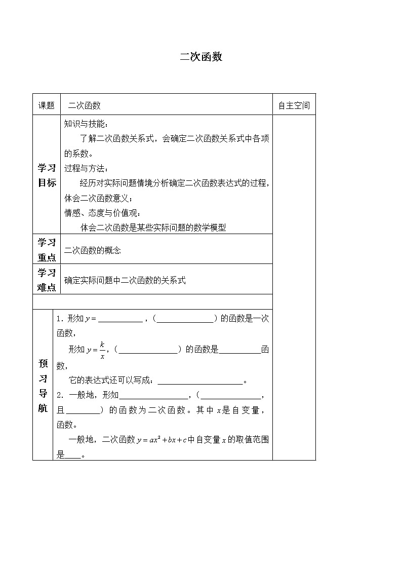 江苏科学技术出版社初中数学九年级下册 5.1 二次函数    学案401