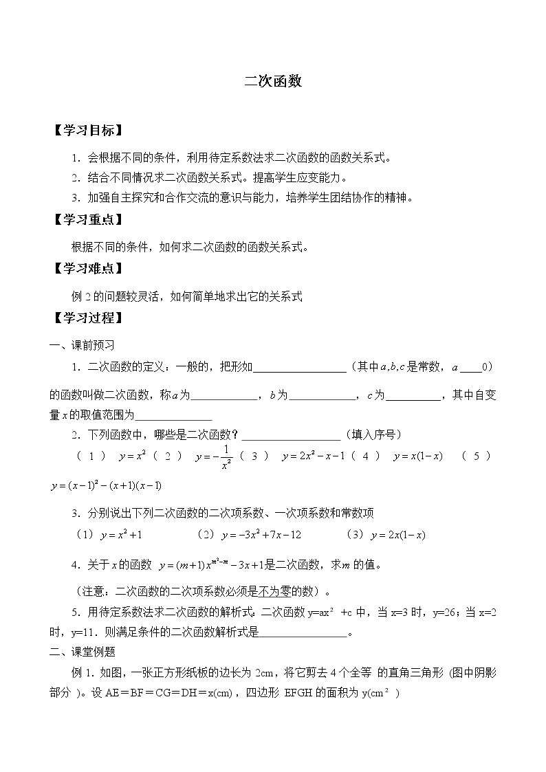 江苏科学技术出版社初中数学九年级下册 5.1 二次函数    学案801