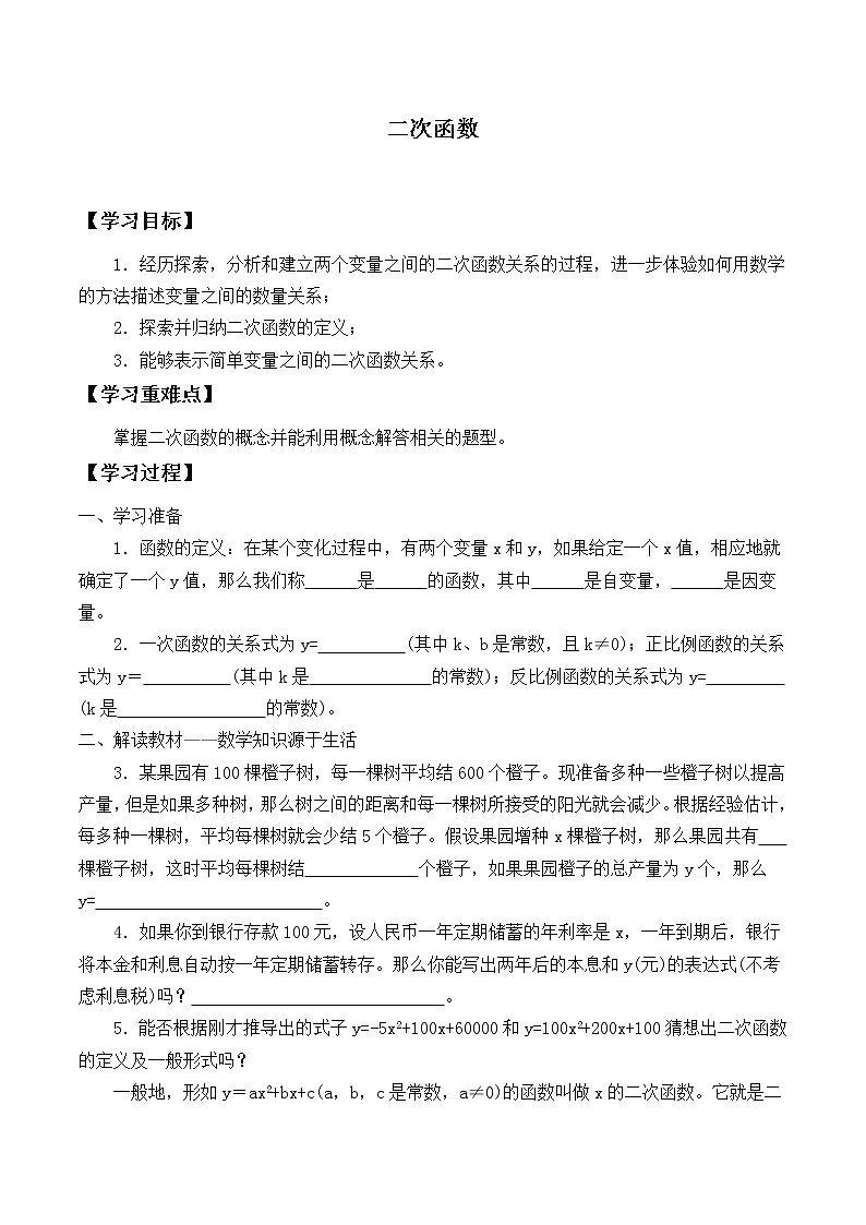 江苏科学技术出版社初中数学九年级下册 5.1 二次函数    学案901
