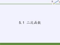 初中数学苏科版九年级下册5.1 二次函数课前预习课件ppt