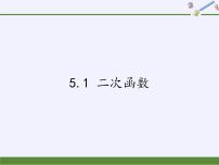 苏科版九年级下册5.1 二次函数教课内容ppt课件