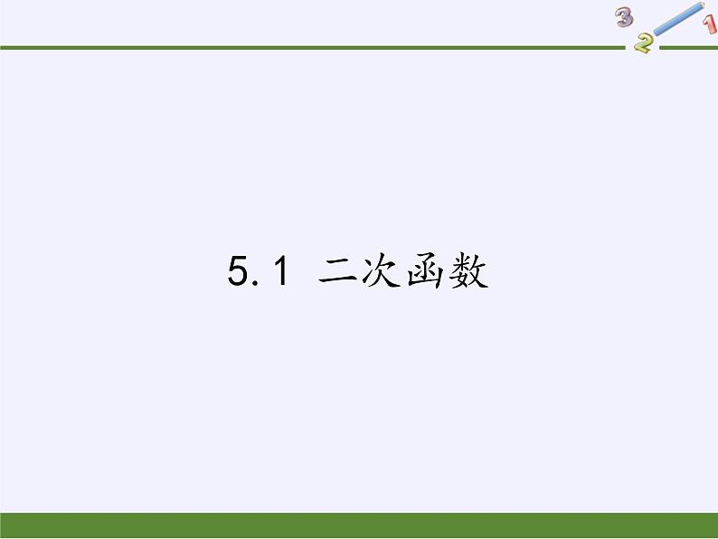 江苏科学技术出版社初中数学九年级下册 5.1 二次函数    课件801