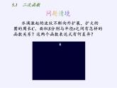 江苏科学技术出版社初中数学九年级下册 5.1 二次函数    课件8