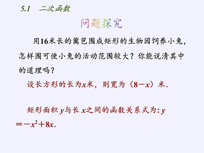 江苏科学技术出版社初中数学九年级下册 5.1 二次函数    课件804