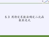 江苏科学技术出版社初中数学九年级下册 5.3 用待定系数法确定二次函数表达式   课件2