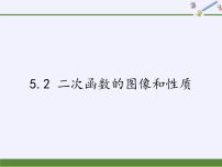 初中数学第5章 二次函数5.2 二次函数的图象和性质示范课课件ppt