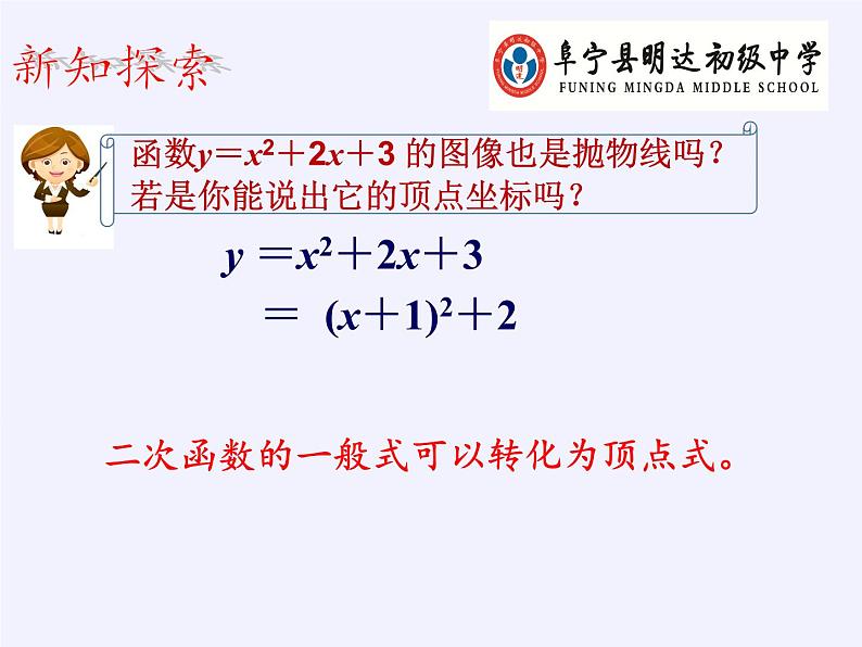 江苏科学技术出版社初中数学九年级下册 5.2 二次函数的图像和性质    课件108