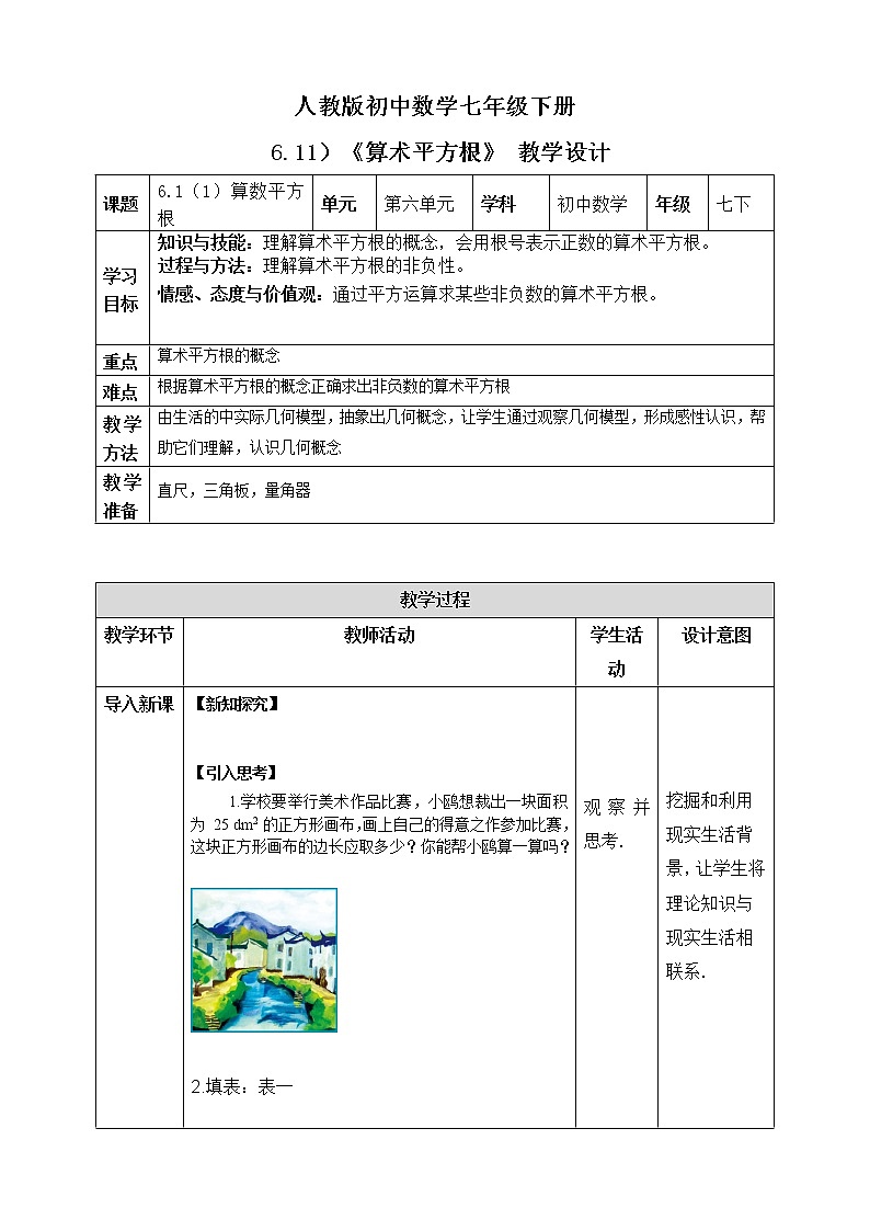 《6.1（1）算术平方根》精品课件PPT+教学方案+同步练习01