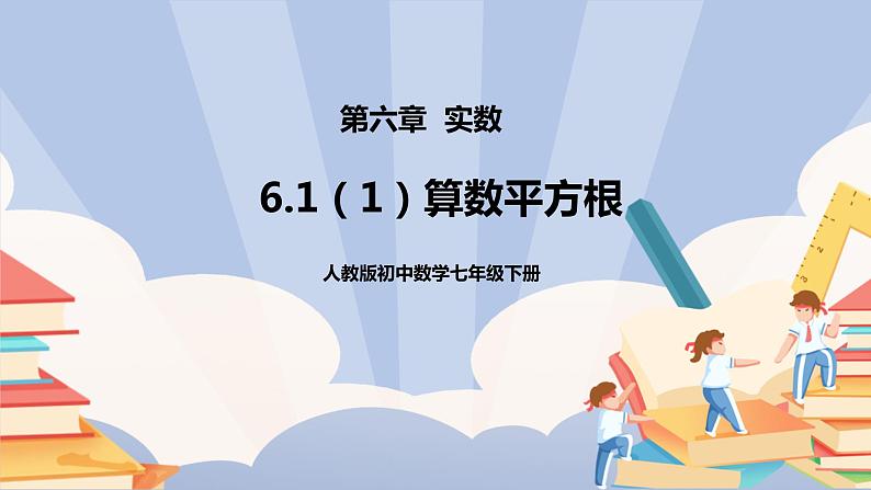 《6.1（1）算术平方根》精品课件PPT+教学方案+同步练习01