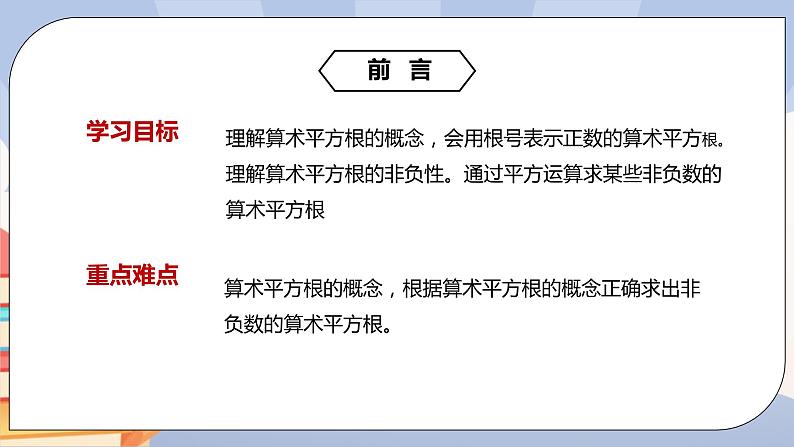 《6.1（1）算术平方根》精品课件PPT+教学方案+同步练习02