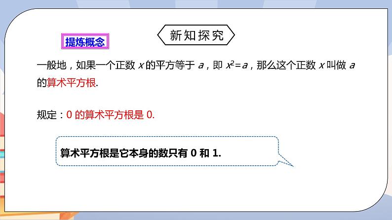 《6.1（1）算术平方根》精品课件PPT+教学方案+同步练习06