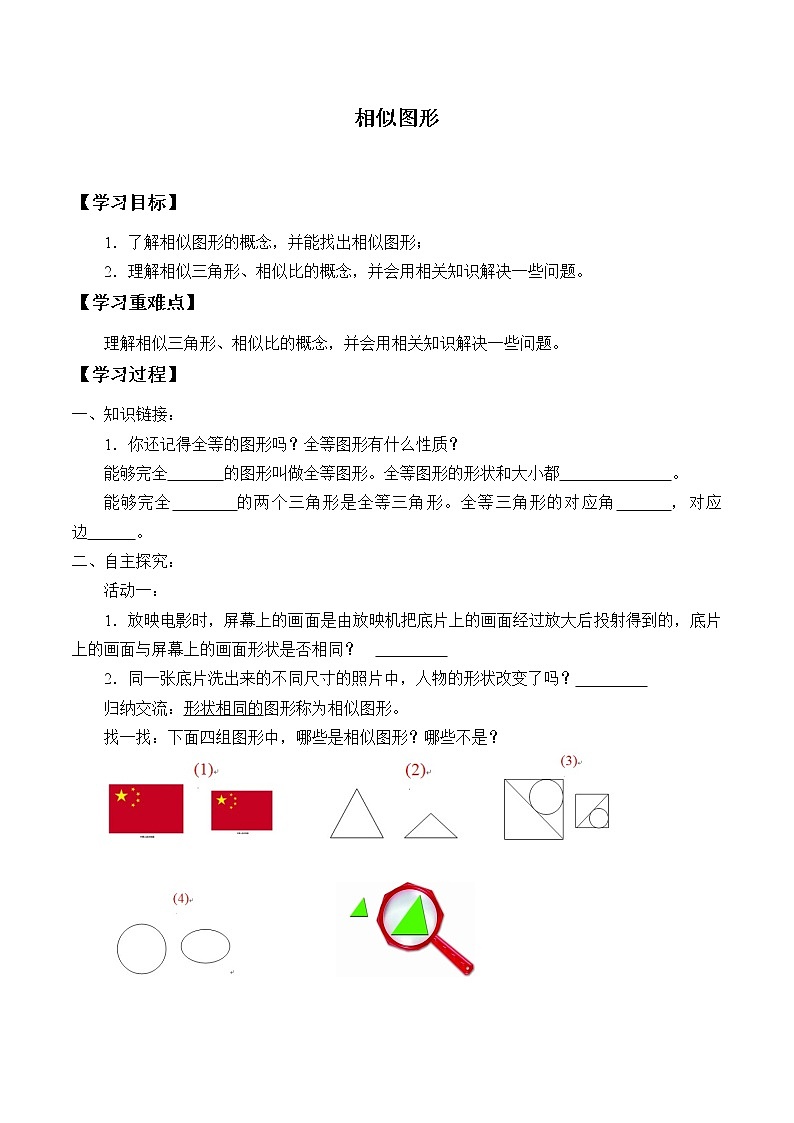 江苏科学技术出版社初中数学九年级下册 6.3 相似图形   学案01