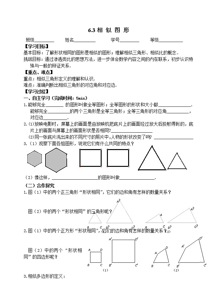 江苏科学技术出版社初中数学九年级下册 6.3 相似图形   学案201
