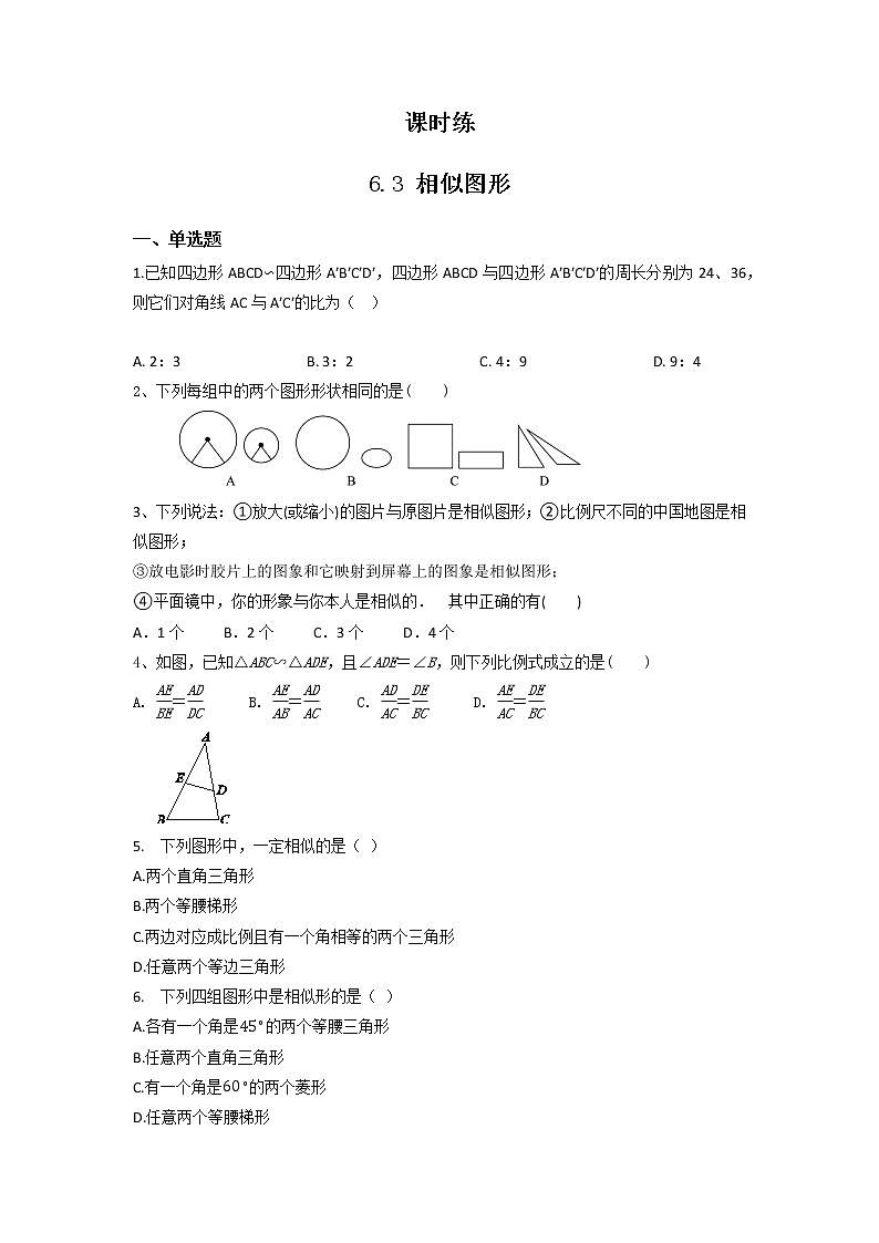 9年级数学苏科版下册第6单元《6.3相似图形》课时练201