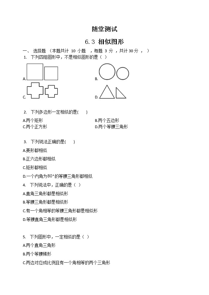 9年级数学苏科版下册第6单元《6.3相似图形》随堂测试01