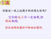 江蘇科學(xué)技術(shù)出版社初中數(shù)學(xué)九年級下冊 6.3 相似圖形   課件2