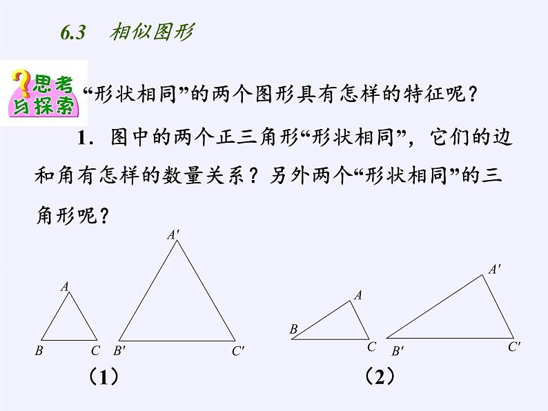 江苏科学技术出版社初中数学九年级下册 6.3 相似图形   课件206