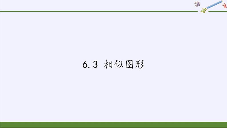 江苏科学技术出版社初中数学九年级下册 6.3 相似图形   课件01