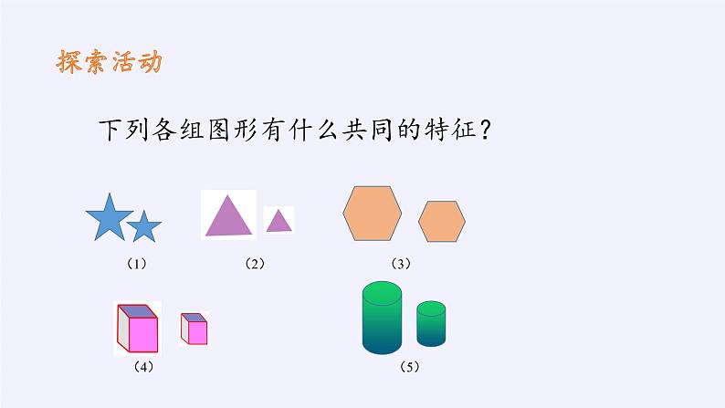 江苏科学技术出版社初中数学九年级下册 6.3 相似图形   课件03