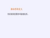 江蘇科學(xué)技術(shù)出版社初中數(shù)學(xué)九年級下冊 6.3 相似圖形   課件
