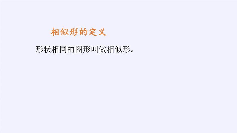 江苏科学技术出版社初中数学九年级下册 6.3 相似图形   课件05