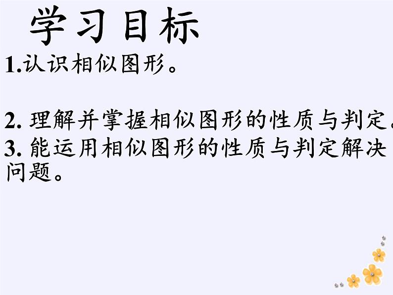 江苏科学技术出版社初中数学九年级下册 6.3 相似图形   课件02