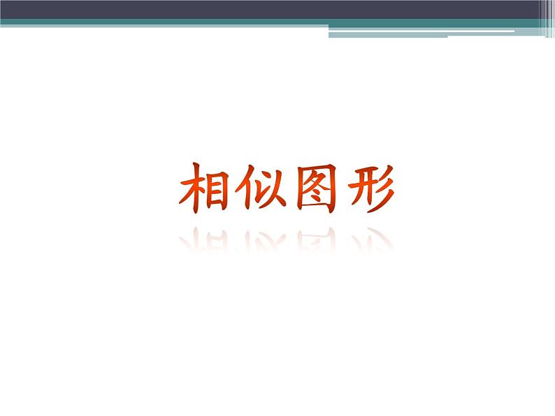 江苏科学技术出版社初中数学九年级下册 6.3 相似图形   课件01