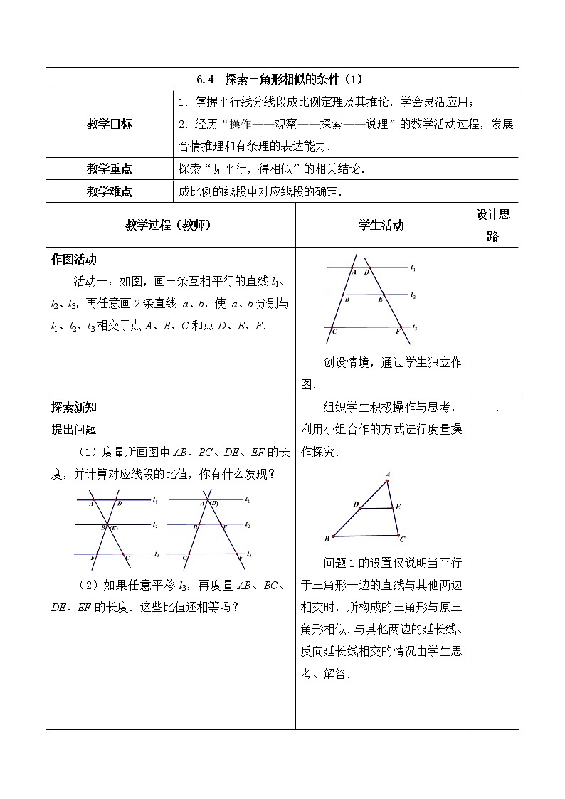 9年级数学苏科版下册第6单元《6.4探索三角形相似的条件》  教案01