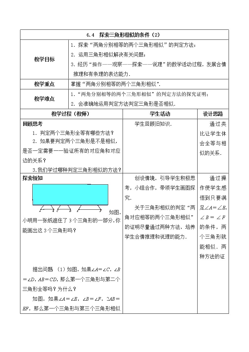 9年级数学苏科版下册第6单元《6.4探索三角形相似的条件》  教案101