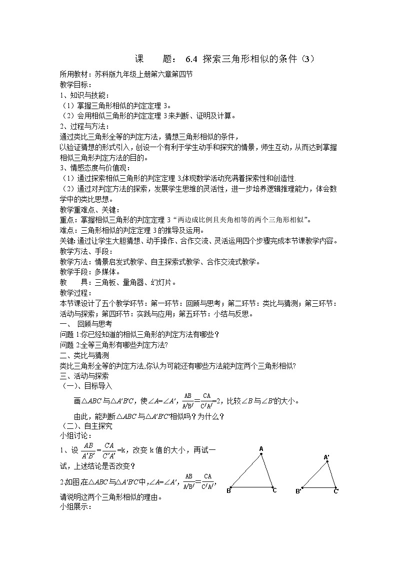 9年级数学苏科版下册第6单元《6.4探索三角形相似的条件》  教案301