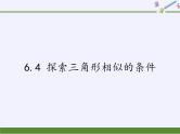 9年级数学苏科版下册课件第6单元《6.4探索三角形相似的条件》  课件1