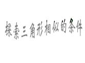 9年级数学苏科版下册课件第6单元《6.4探索三角形相似的条件》  课件2