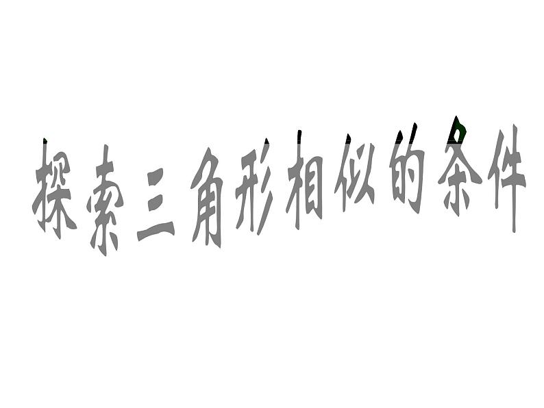 9年级数学苏科版下册课件第6单元《6.4探索三角形相似的条件》  课件2第1页