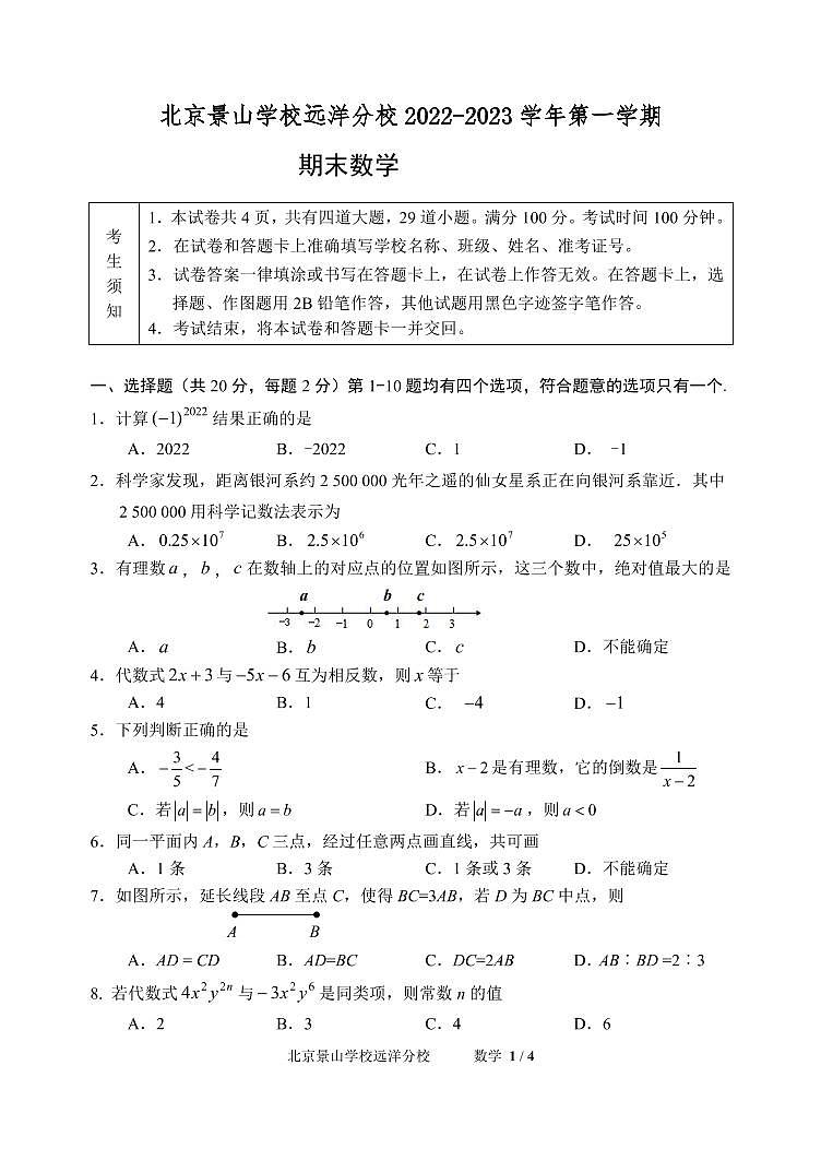 北京景山学校远洋分校2022—2023学年上学期七年级数学期末测试试卷+01