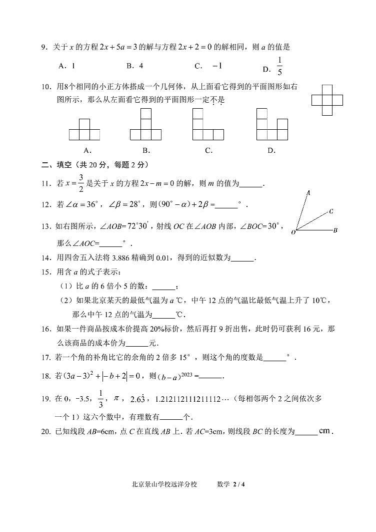 北京景山学校远洋分校2022—2023学年上学期七年级数学期末测试试卷+02