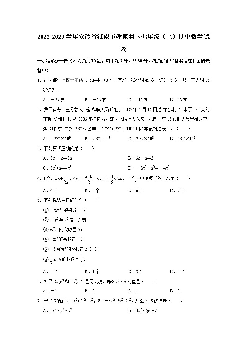 安徽省淮南市谢家集区2022-2023学年七年级上学期期中数学试卷 (含答案)第1页