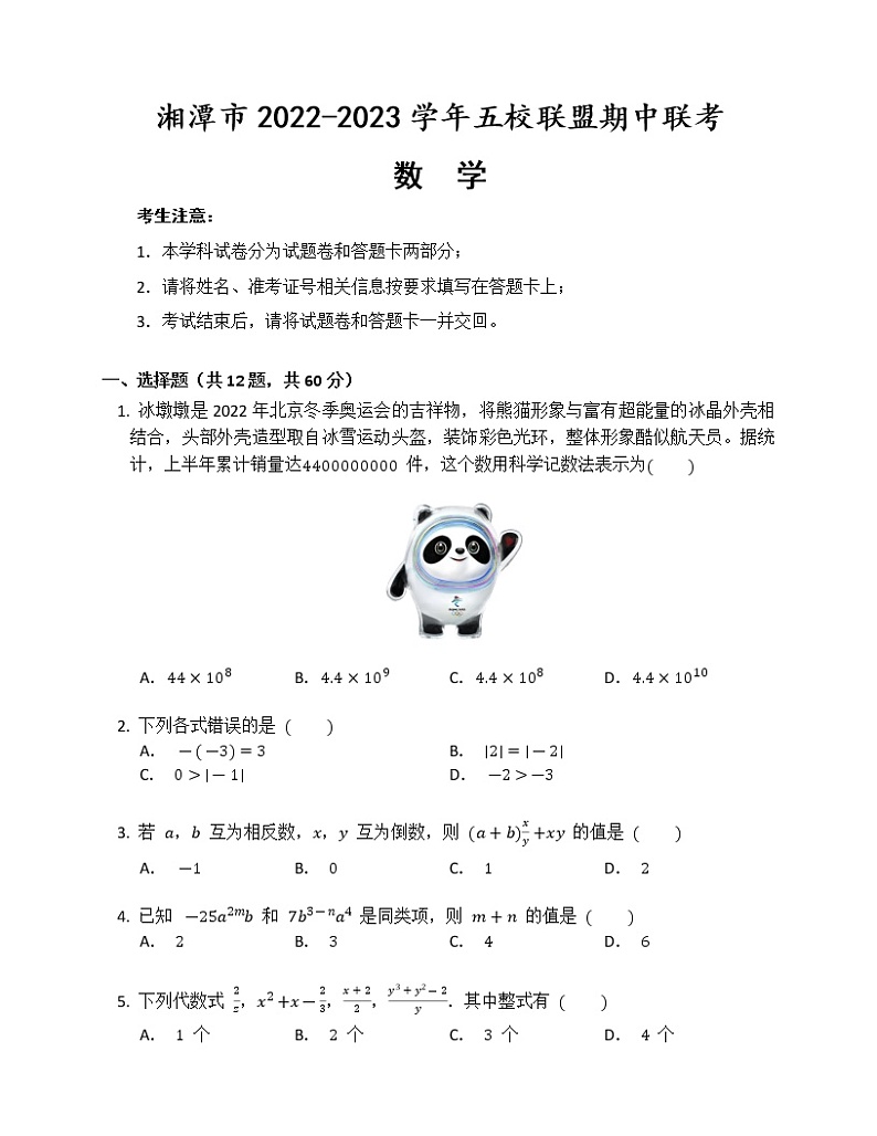 湖南省湘潭市五校联盟2022-2023学年七年级上学期 期中联考 数学试题(含答案)第1页