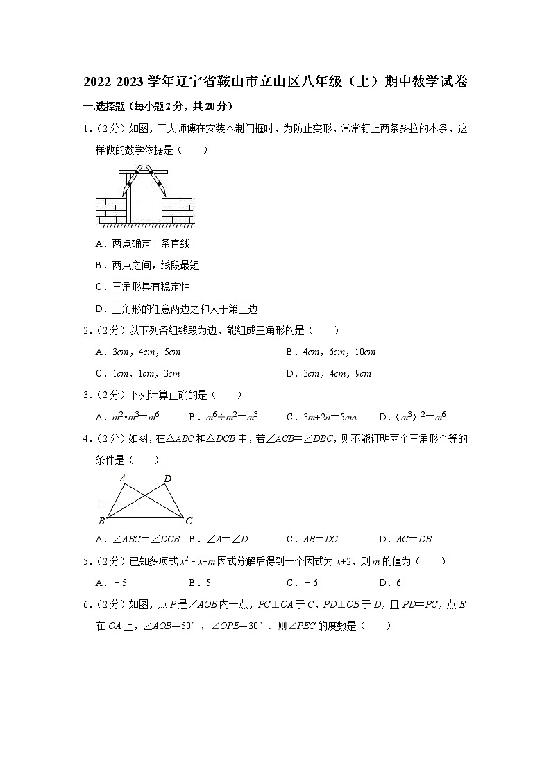 辽宁省鞍山市立山区2022-2023学年八年级上学期期中数学试卷(含答案)01
