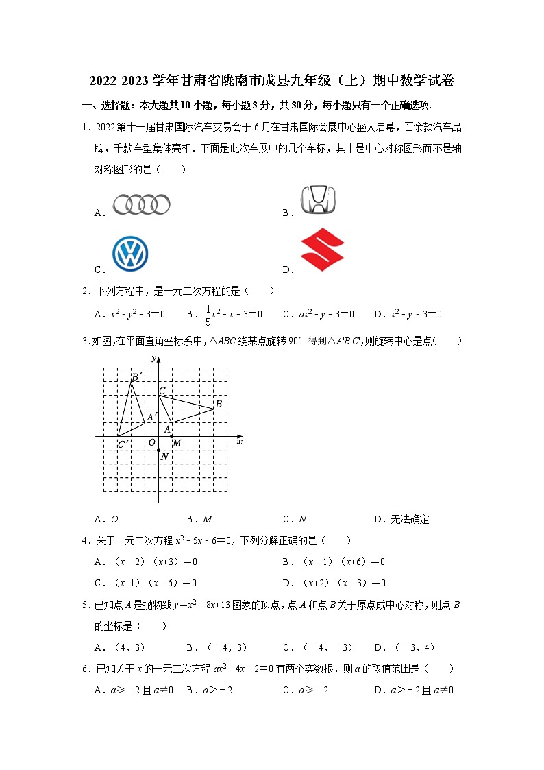 甘肃省陇南市成县2022-2023学年九年级上学期期中数学试卷(含答案)第1页